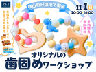 鹿児島MBC展示場　春山分譲地で開催💓オリジナルの歯固めワークショップのメイン画像