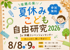 【夢ハウス】夏休みこども自由研究2026　In沖縄コンベンションセンターのメイン画像