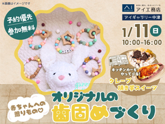 アイギャラリー中津（ショールーム併設型住宅展示場）　赤ちゃんへの贈りもの♡オリジナルの歯固めづくりのメイン画像