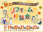 リフォーム相談会のメイン画像