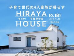 子育て家族が暮らす、平屋見学会のメイン画像