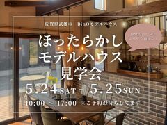 《武雄市武雄町》BinO佐賀武雄　ほったらかし見学会のメイン画像