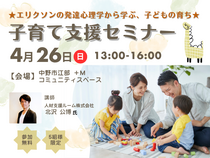 【中野市江部】参加無料の子育て支援セミナー《エリクソンの発達心理学から学ぶ、子どもの育ち》のメイン画像