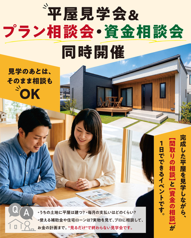 「平屋見学会 ＆ プラン相談会・資金相談会 同時開催」のメイン画像