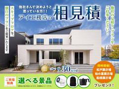アイ工務店のアイ見積キャンペーンのメイン画像