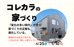コレカラの家づくり相談会のメイン画像