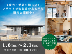 【アニマルBinO】愛犬・愛猫も嬉しい無垢材仕様の平屋販売会のメイン画像