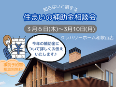 住まいの補助金相談会のメイン画像