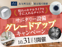 RKB小倉南展示場　サニタリー設備グレードアップキャンペーン　来場予約のメイン画像