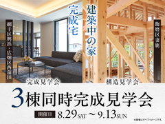 姫路市内3会場にて完成見学会＆構造見学会開催！のメイン画像