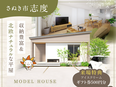 【 さぬき市志度 】収納豊富＆北欧ナチュラルな平屋 内覧会開催！のメイン画像