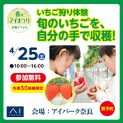 アイパーク奈良　いちご狩り体験のメイン画像