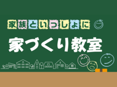 家族といっしょに　家づくり教室のメイン画像