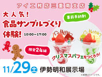 伊勢明和展示場　食品サンプルづくり体験！　来場予約のメイン画像