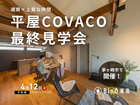 静けさに包まれる、上質な時間を愉しむ平屋COVACO｜最終見学会のメイン画像