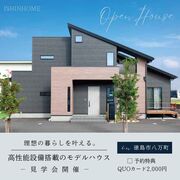 高性能設備搭載のNEWモデルハウス見学会【OPEN HOUSE】のメイン画像