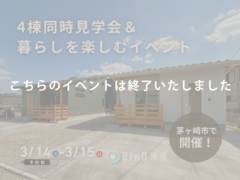 4棟同時見学会＆暮らしを楽しむイベント in 茅ヶ崎のメイン画像