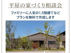 長岡展示場　平屋の家づくり相談会のメイン画像