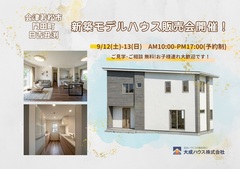 【会津若松市門田町日吉】新築モデルハウス販売会 開催！のメイン画像