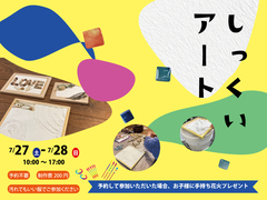 【ワークショップ】しっくいアートのメイン画像