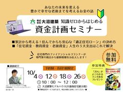 知識ゼロからはじめる資金計画セミナーのメイン画像