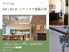 新潟桜木展示場　《阿賀野市曽郷》家族と猫が楽しむ アイデア満載の家　完成見学会のメイン画像