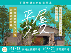 吉岡展示場　平屋フェス　のメイン画像