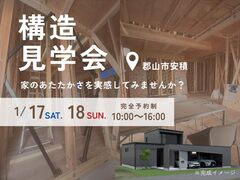 【郡山市安積】構造見学会のメイン画像