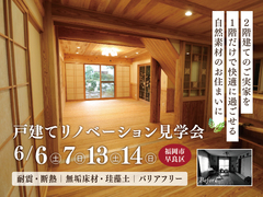 戸建てリノベーション見学会《福岡市早良区》のメイン画像