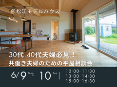 6/9.10　30代.40代夫婦必見！ 共働き夫婦のための平屋相談会のメイン画像