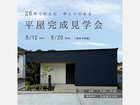 9月12日(土)～20日(日) 「 26坪で叶えた ゆとりのある 平屋完成見学会」のメイン画像