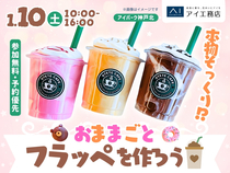 アイパーク神戸北（複合型住宅展示場）　おままごと粘土でフラッペをつくろう✨のメイン画像