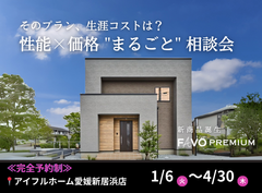 【愛媛新居浜店】性能 × 価格 "まるごと" 相談会のメイン画像