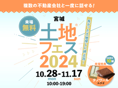 利府展示場　土地フェス®2024のメイン画像