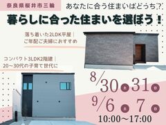 【桜井市三輪】暮らしに合わせて選べる住まい。平屋と2階建ての2棟同時見学会のメイン画像