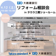 リフォーム相談会 in タカラ三鷹ショールームのメイン画像