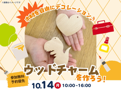 させぼ展示場　自由にデコレーションして ウッドチャームを作ろう！のメイン画像
