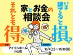 【小山店】人もペットもご機嫌に暮らす家づくり相談会のメイン画像