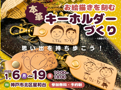 思い出を持ち歩こう！お絵描きを刻む本革キーホルダー【鈴蘭台店】のメイン画像