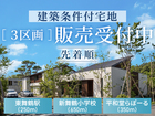 福知山展示場　［AI-LiSH TOWN舞鶴］宅地分譲受付のメイン画像
