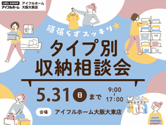 頑張らずスッキリ！タイプ別・収納相談会  のメイン画像