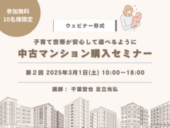 【ウェビナー】中古マンション購入セミナー【中古マンション】のメイン画像