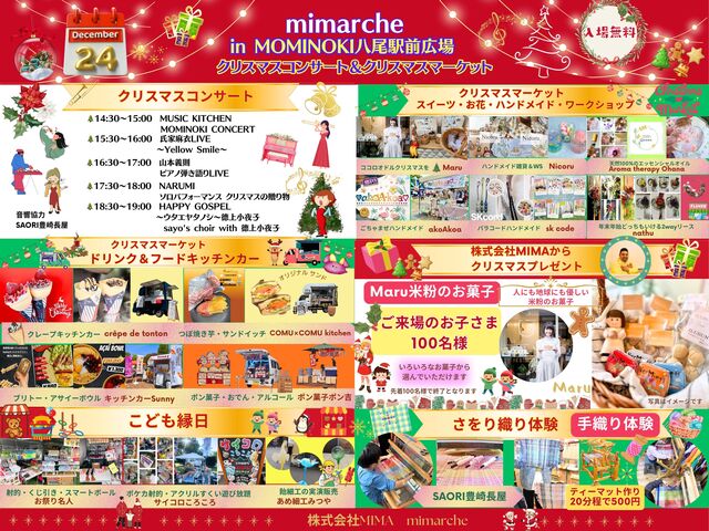12月24日（水）mimarche(ミマルシェ）in MOMINOKI八尾駅前広場開催のお知らせのメイン画像