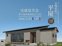 《宇部市厚南北》玄関直結パントリーのある平屋 完成見学会 のメイン画像