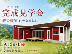 【完成見学会】これからを心地よく暮らす「終の棲家」｜湯梨浜町長江のメイン画像