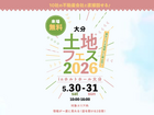 大分展示場　土地フェス®2026のメイン画像