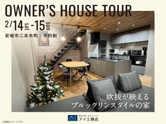 岡崎西第二展示場　《安城市二本木町》吹抜が映えるブルックリンスタイルの家　オーナー邸見学会のメイン画像