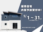 －期間限定公開－3LDK新築内覧受付中！のメイン画像