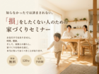 知らなかったでは済まされない。「損」をしないための家づくりセミナーのメイン画像