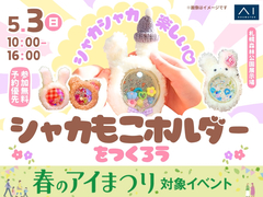 札幌森林公園展示場　シャカシャカ楽しい♡シャカもこホルダーをつくろうのメイン画像